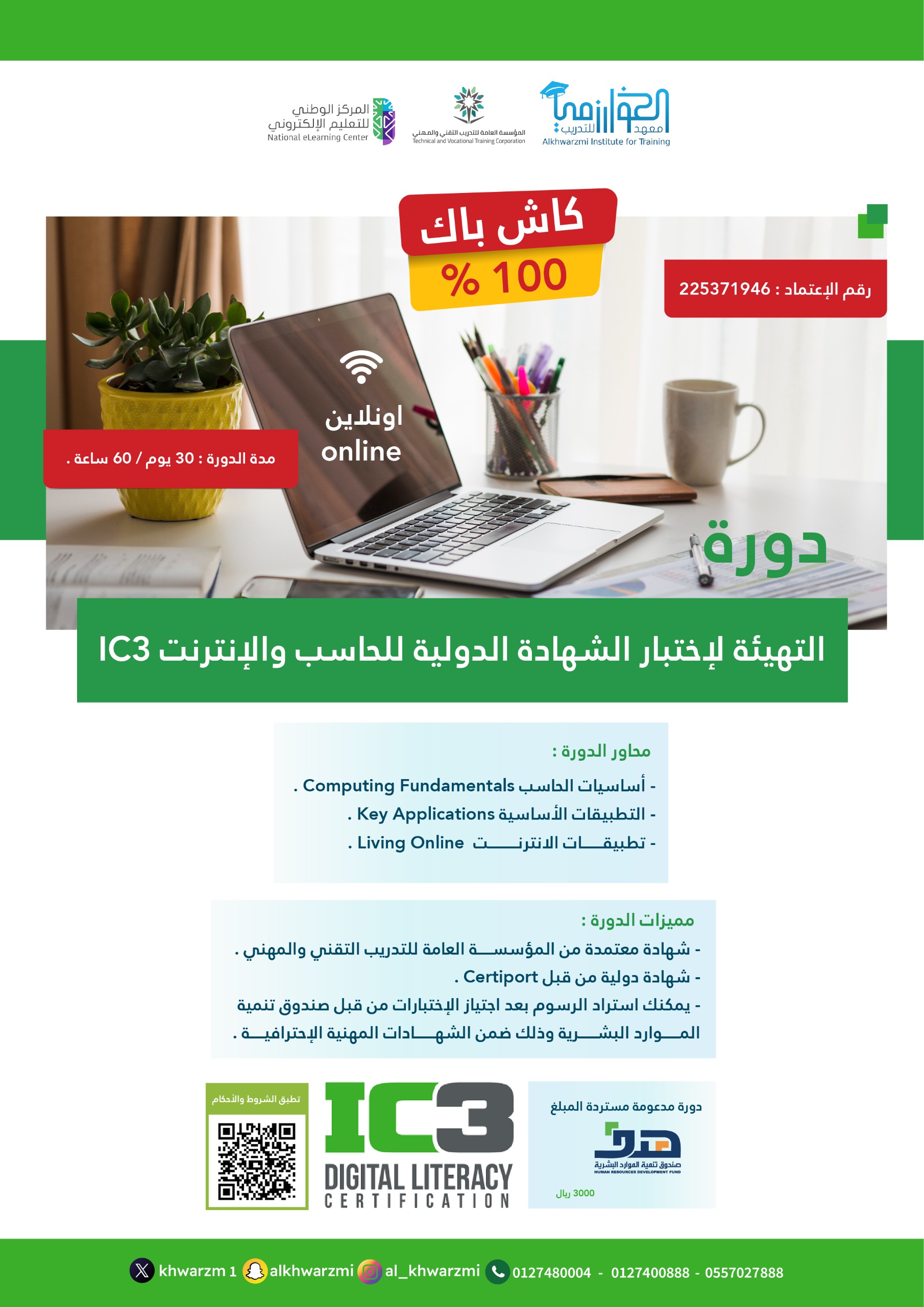 🟢 الشهادة الدولية للحاسب والانترنت ic3