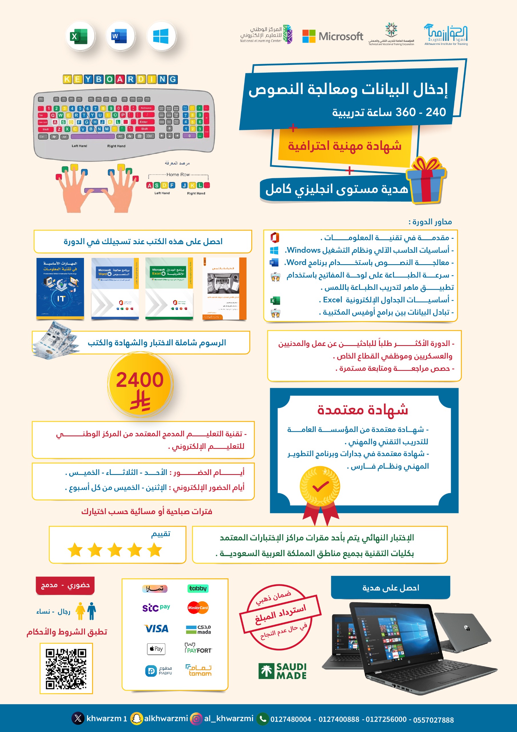 إدخال البيانات ومعالجة النصوص 240 ساعة تدريبية بتاريخ 1447/03/08هـ